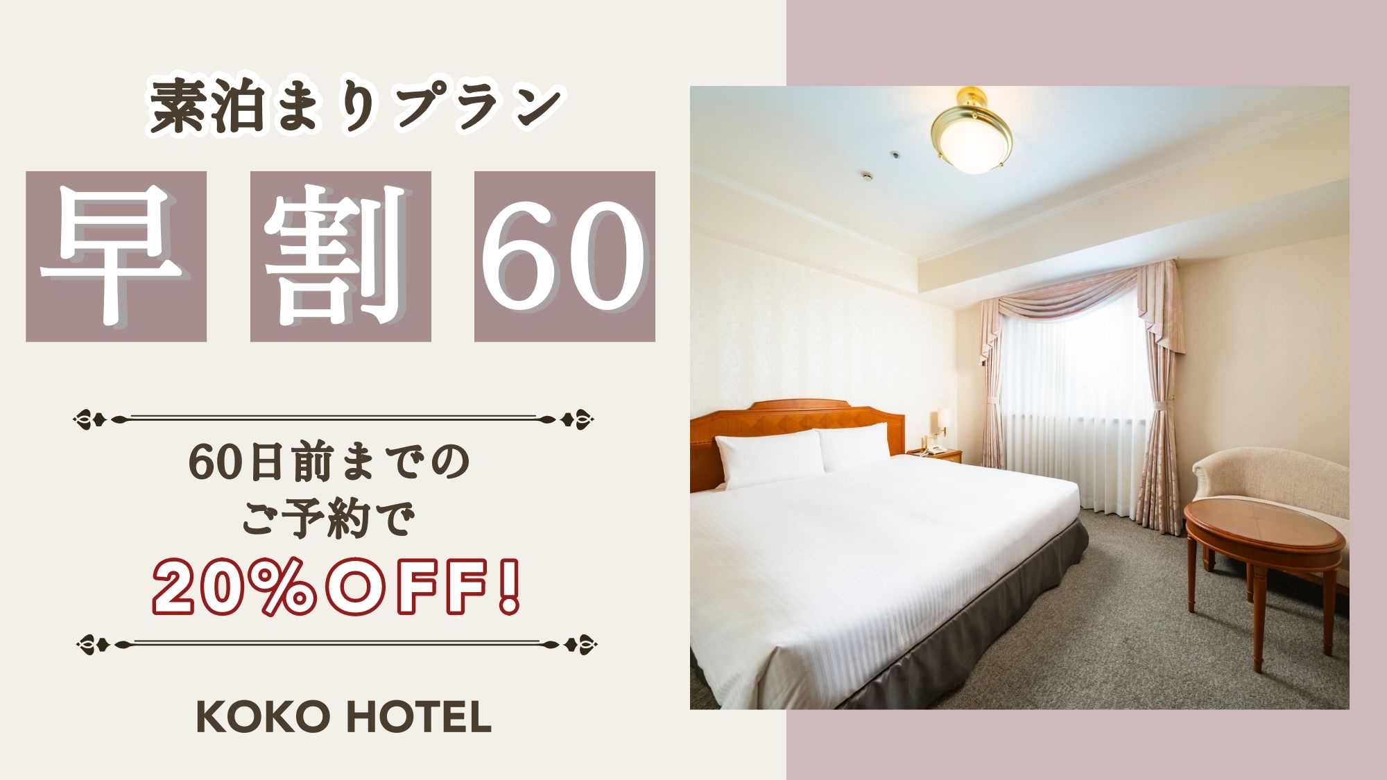 【またきてな関西旅】事前決済限定【さき楽】60日前までのご予約でお得にステイ＜素泊まり＞