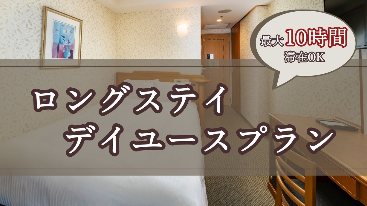 【最大10時間滞在可能！】12時〜22時｜ロングデイユースプラン《心斎橋駅より徒歩3分》