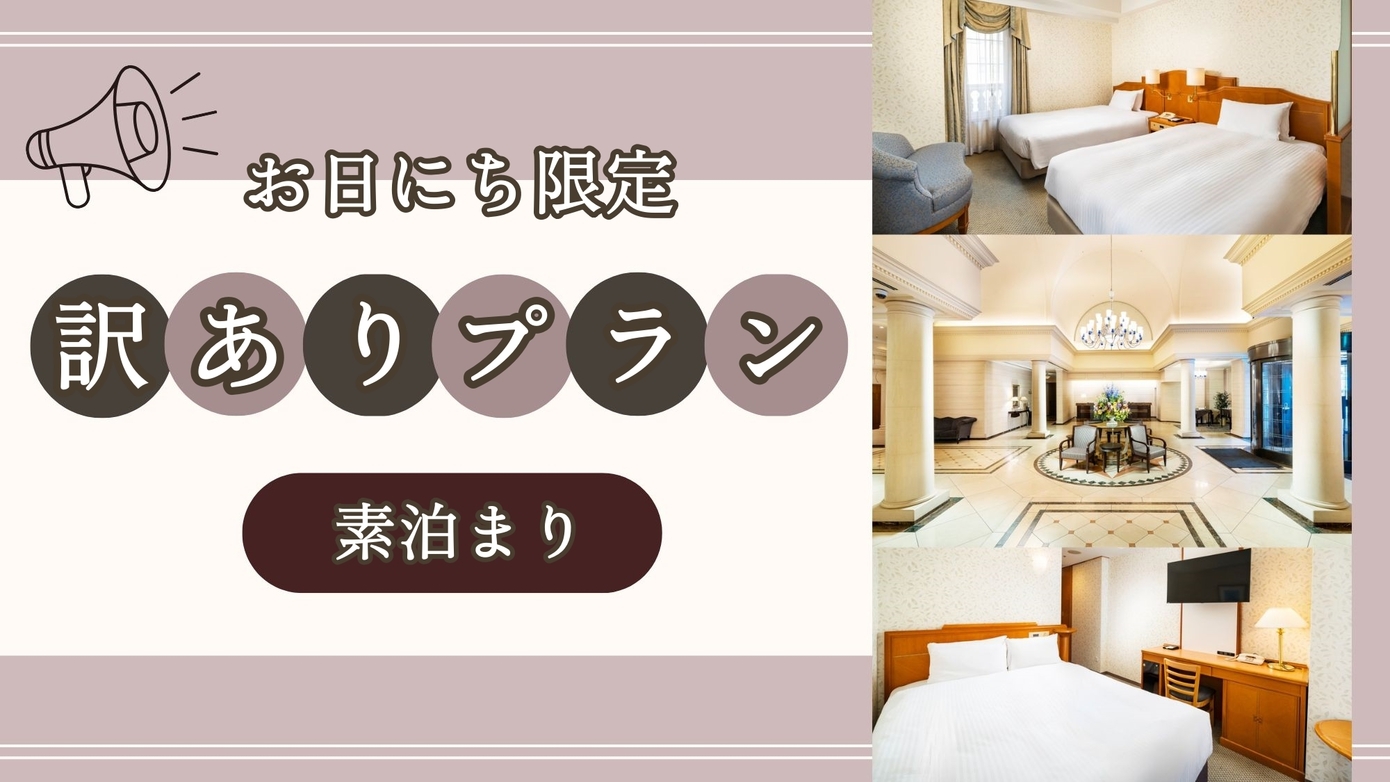 【お部屋タイプおまかせ】お日にち限定◆洗浄便座機能訳ありプラン＜素泊まり＞