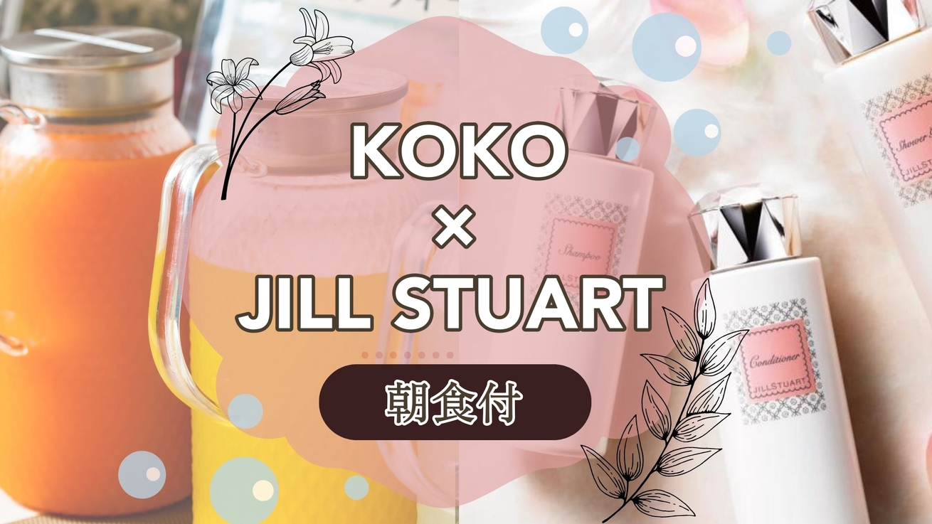女性に大人気♪『 JILL STUART 』アメニティセット付プラン ＜朝食付＞