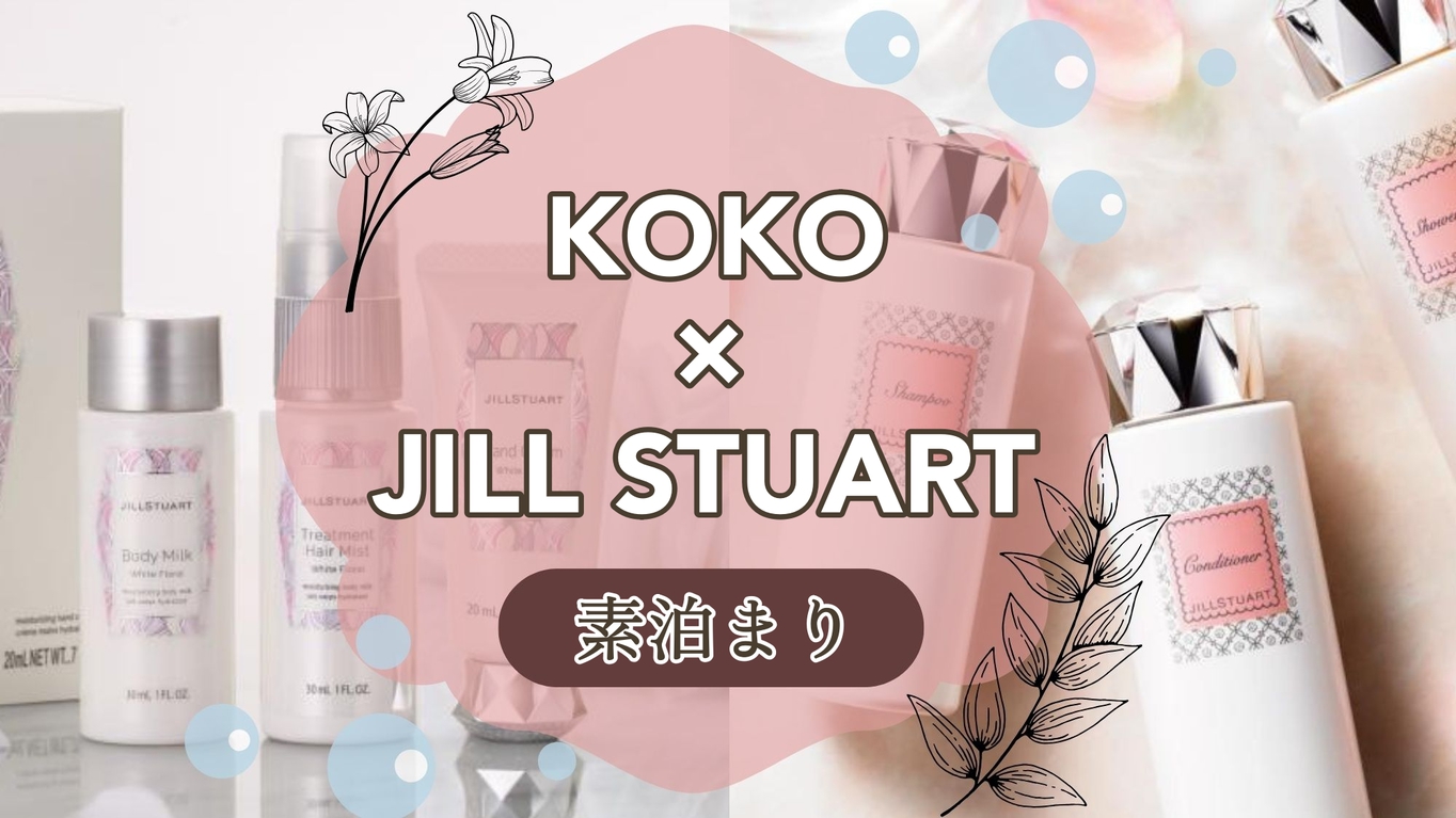 女性に大人気♪『 JILL STUART 』アメニティセット付プラン ＜素泊まり＞