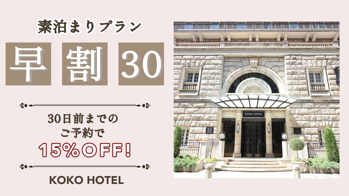 【さき楽】30日前までのご予約でお得にステイ＜素泊まり＞