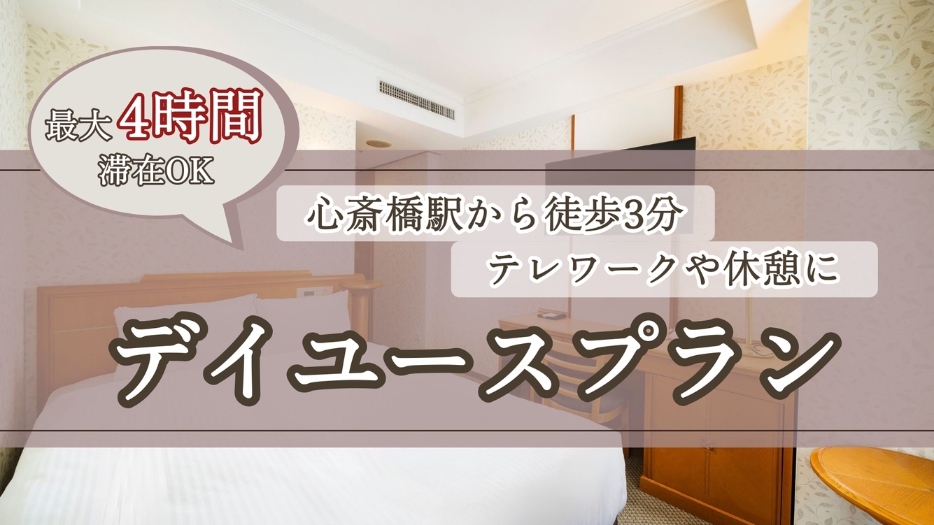 【テレワークや休憩に♪】12時〜16時｜最大4時間滞在！デイユースプラン《心斎橋駅より徒歩3分》