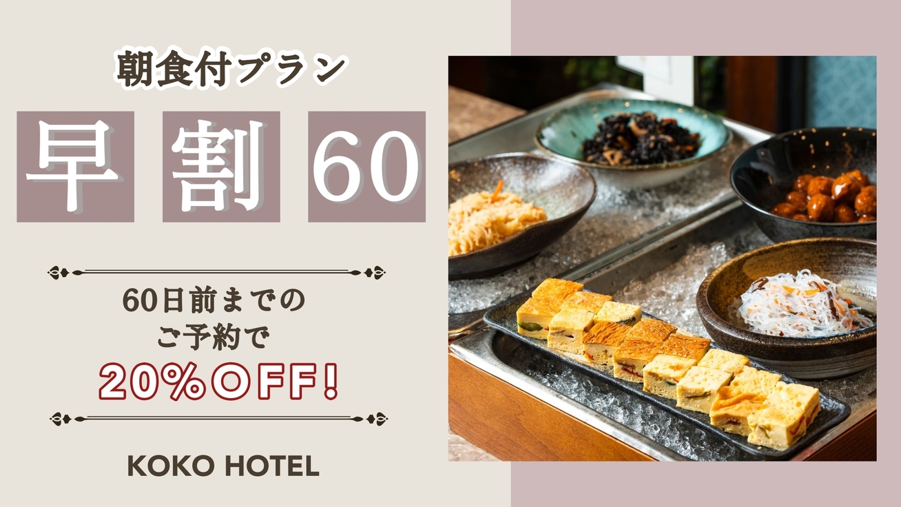 【またきてな関西旅】事前決済限定【さき楽】60日前までのご予約でお得にステイ＜朝食付＞