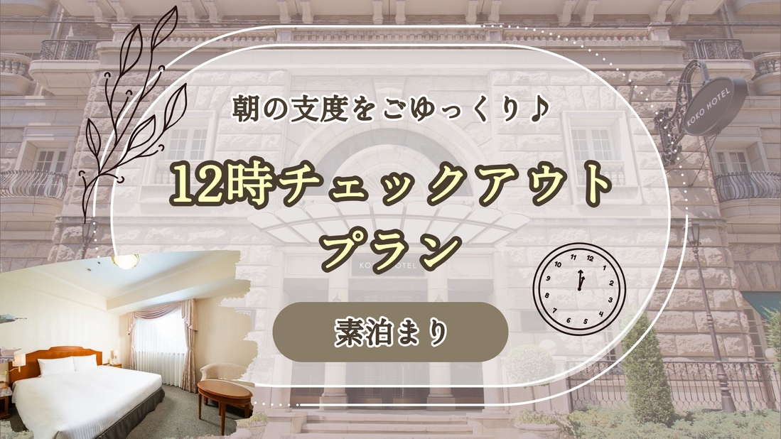 朝の支度をゆっくりと。レイトチェックアウトプラン ＜素泊まり＞