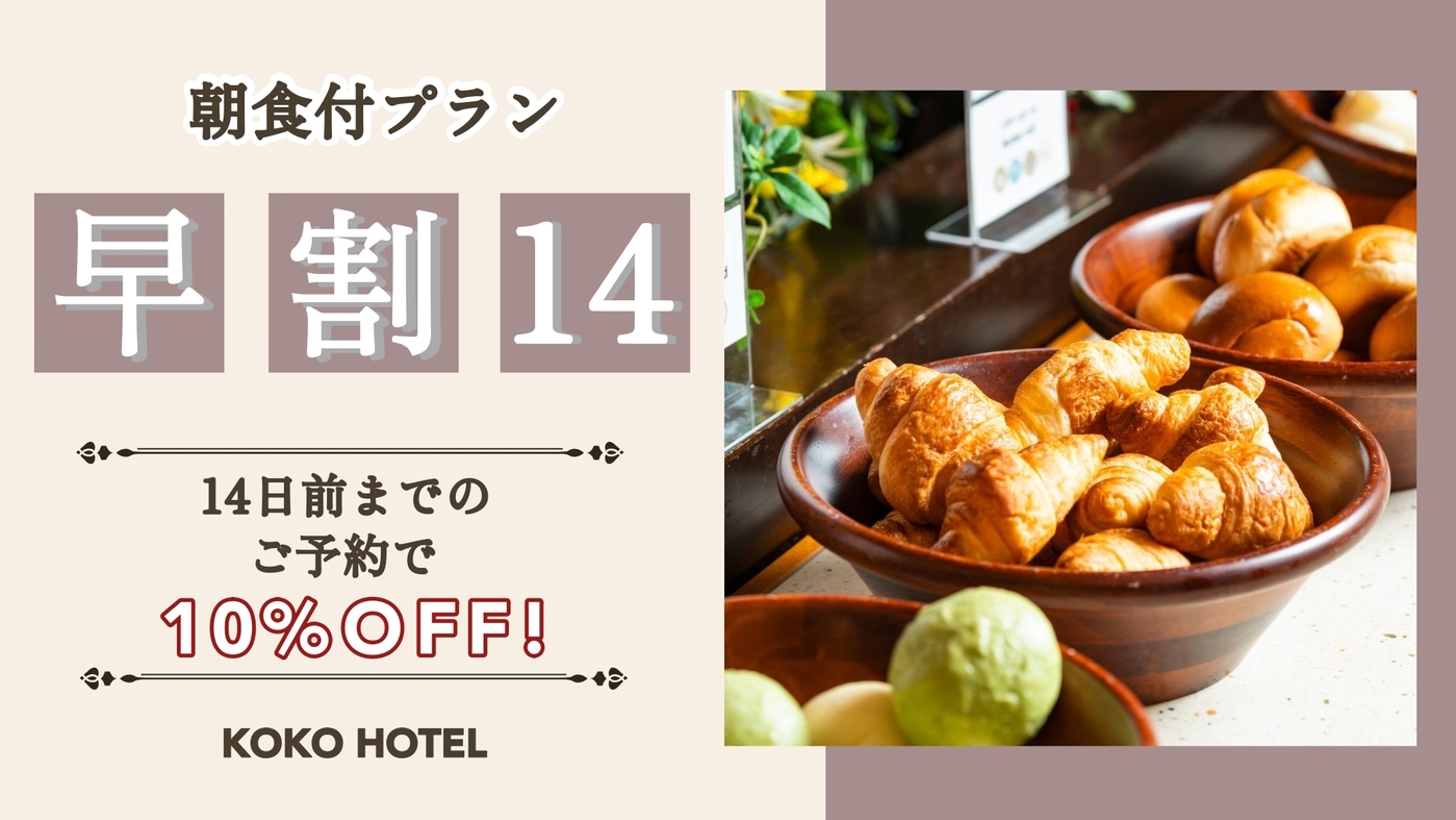 【さき楽】14日前までのご予約でお得にステイ＜朝食付＞