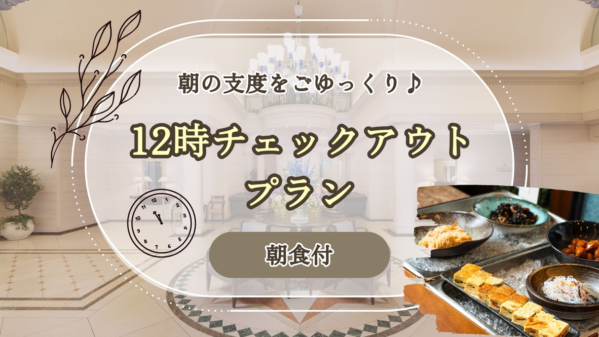 朝の支度をゆっくりと。レイトチェックアウトプラン ＜朝食付＞