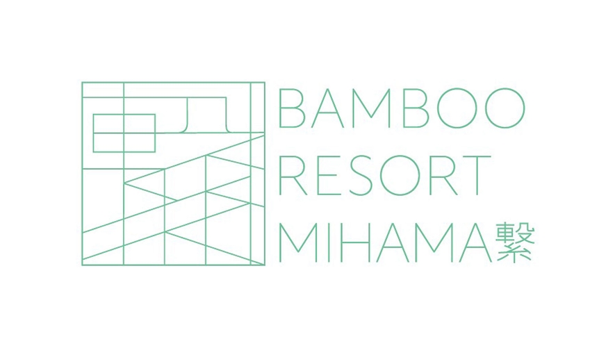 ・自然をお楽しみいただける「BAMBOO RESORT MIHAMA 繋」へようこそ