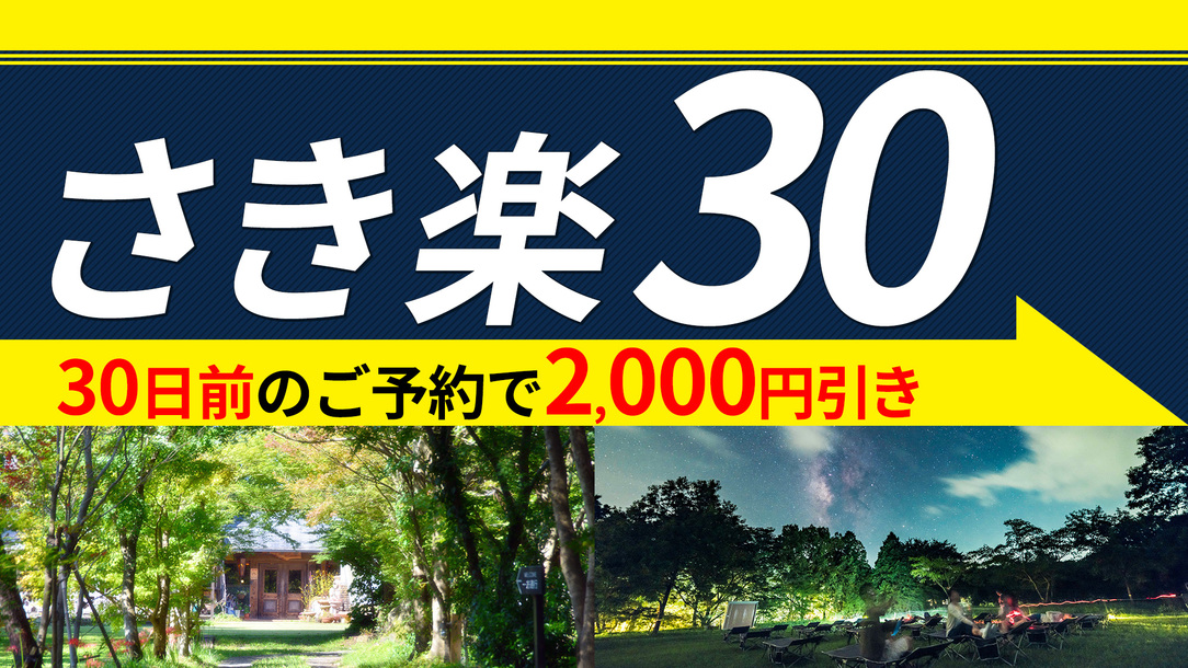 【さき楽30】早期予約でお一人様2000円引き☆星空満喫プラン