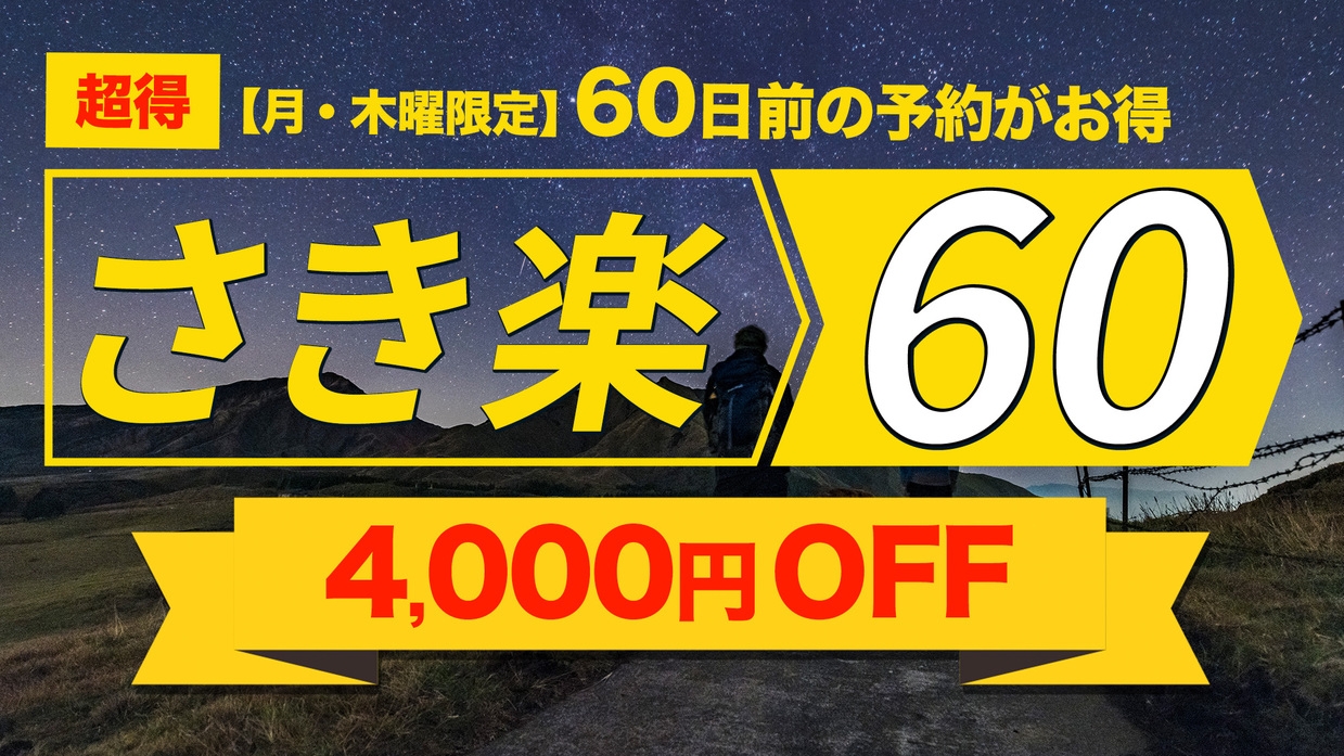【さき楽60】お一人様4000円引き☆「ナイトトレッキング」プラン