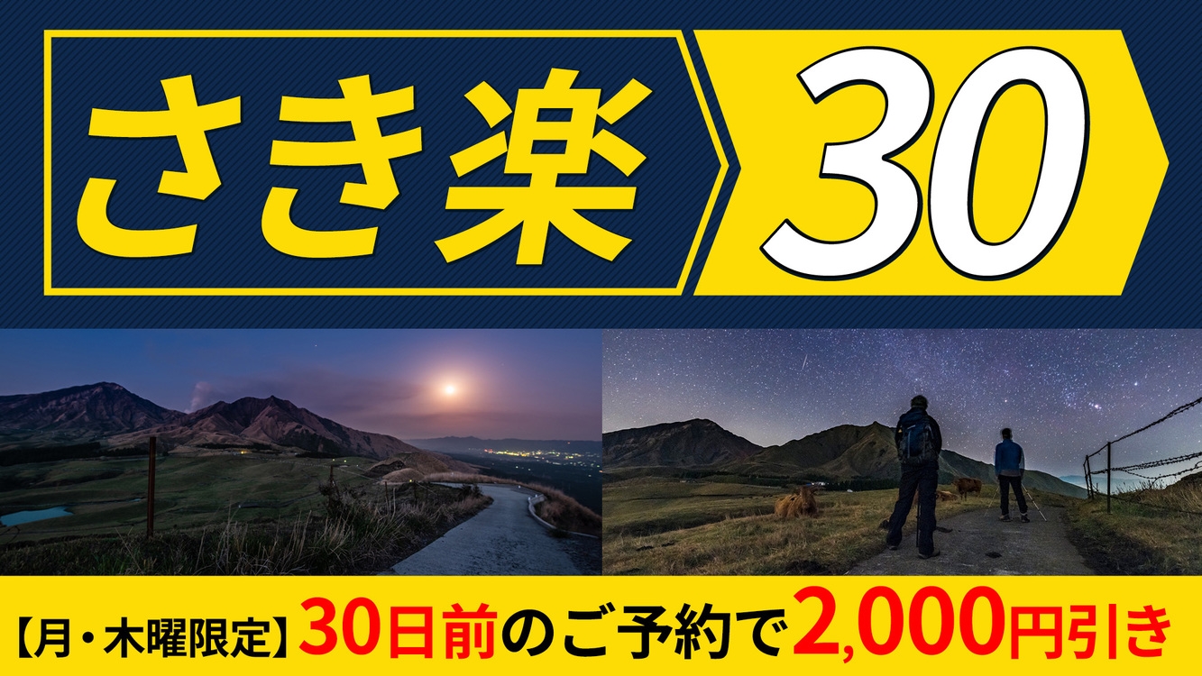 【さき楽30】お一人様2000円引き☆「ナイトトレッキング」プラン