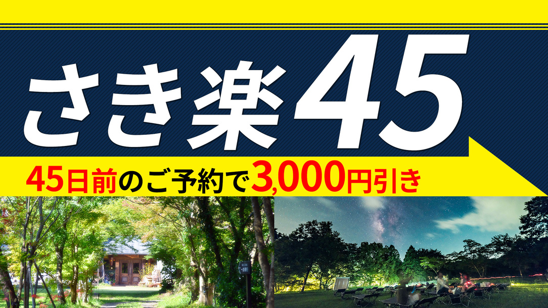 【さき楽45】早期予約でお一人様3000円引き☆星空満喫プラン