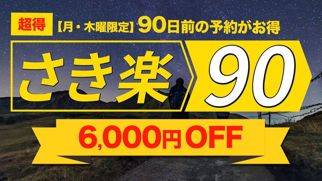 【超さき楽90】お一人様6000円引き☆「ナイトトレッキング」プラン