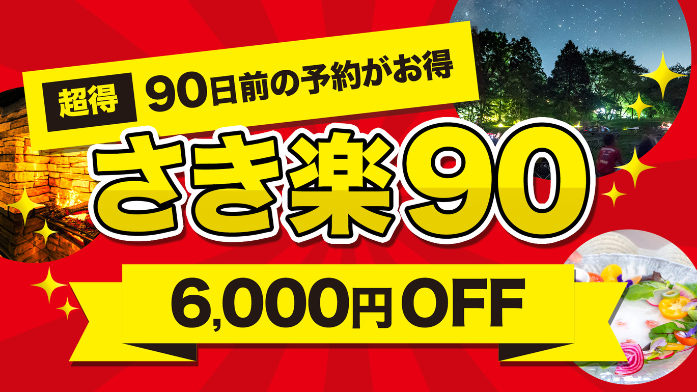 【さき楽90】早期予約でお一人様6000円引き☆星空満喫プラン