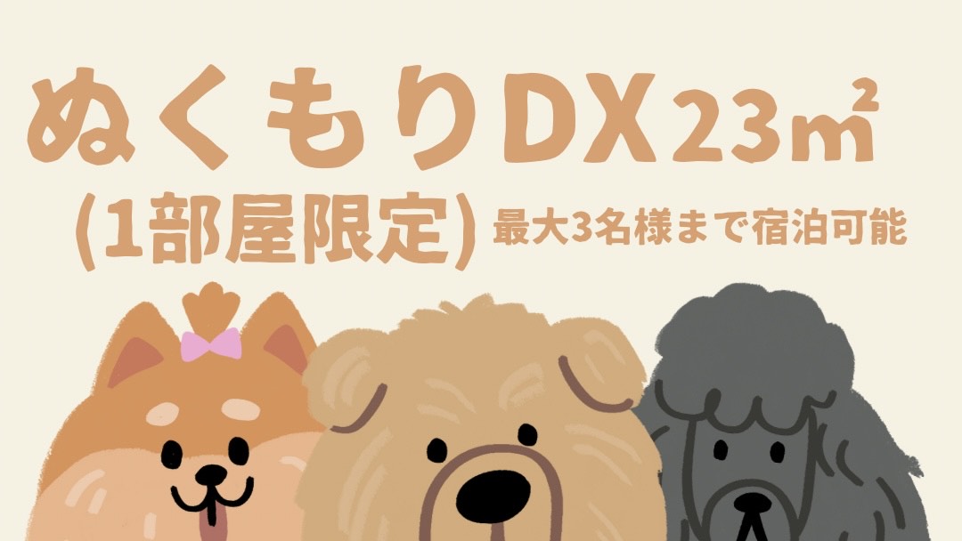 ぬくもりデラックスルーム23㎡