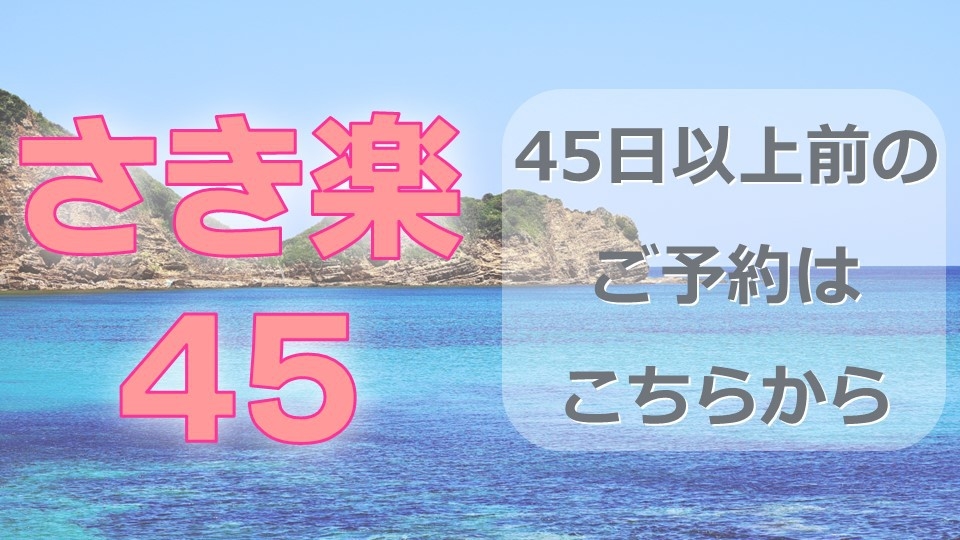 【さき楽４５】４５日前までの予約でお得に！【素泊り】