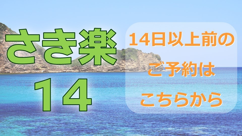 【早期予約】14日前プラン【素泊り】