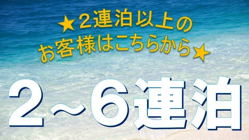【お得な2〜6連泊プラン！】波上宮・波の上ビーチへ徒歩圏！沖縄満喫ステイにおすすめ！