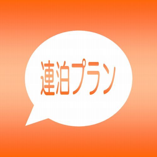 【6〜8連泊】我が家気分で寛いで♪グッとお得な沖縄満喫ロングステイプラン【素泊り】