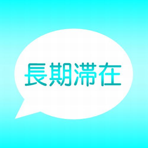 【9連泊以上】＜暮らすような旅を＞超長期滞在ならこのプラン！【素泊り】