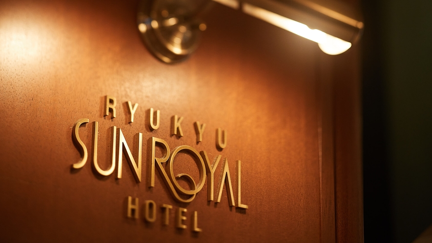 ◆琉球サンロイヤルホテルへめんそーれ！