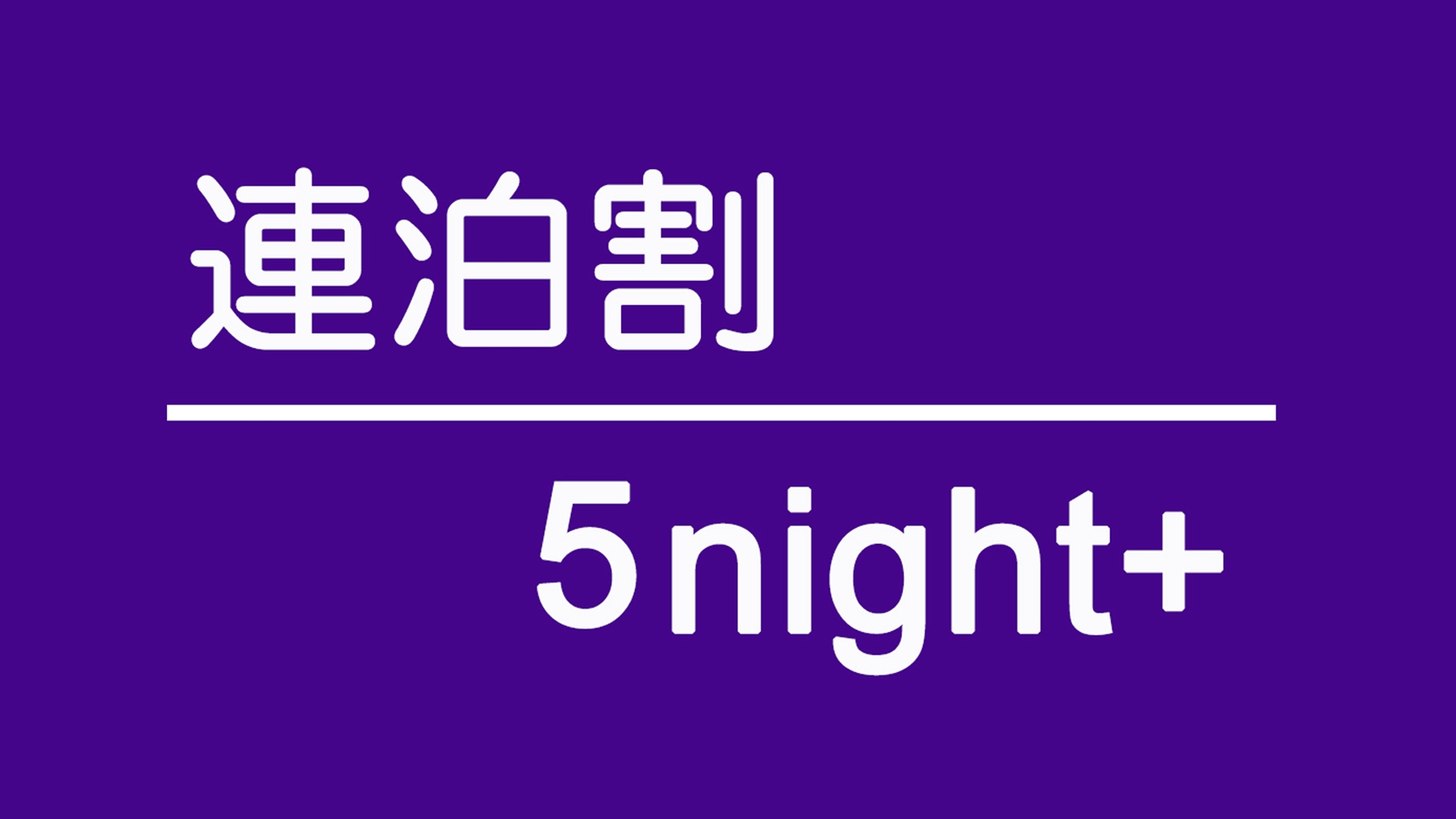 【連泊割】5泊以上でお得にステイ＜素泊り＞