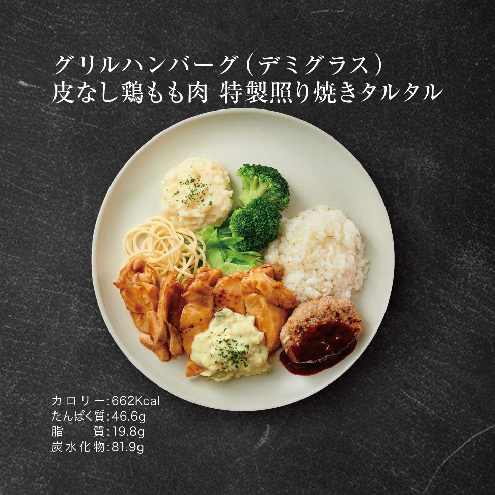 Aタイプ　筋肉食堂プラン　グリルハンバーグ（デミグラス）皮なし鶏もも肉特製照り焼きタルタル