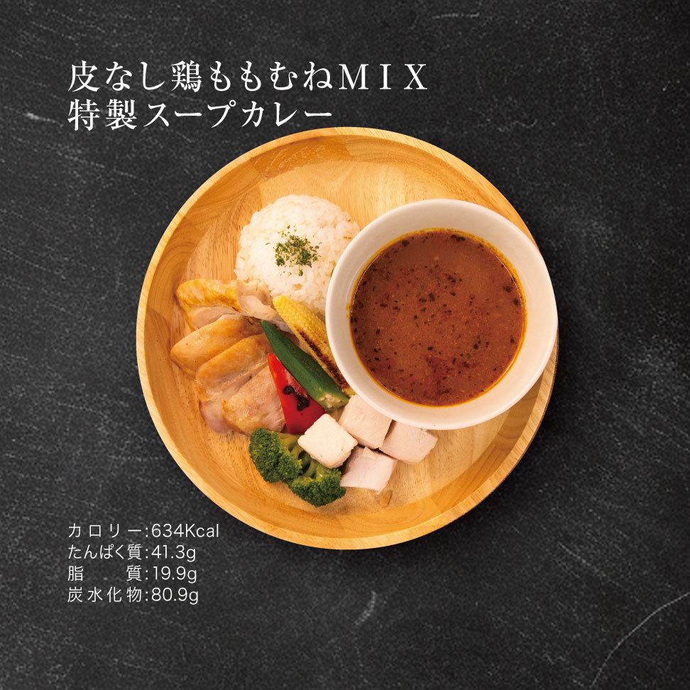 Aタイプ　筋肉食堂プラン　皮なし鶏ももむねMAX特製スープカレー