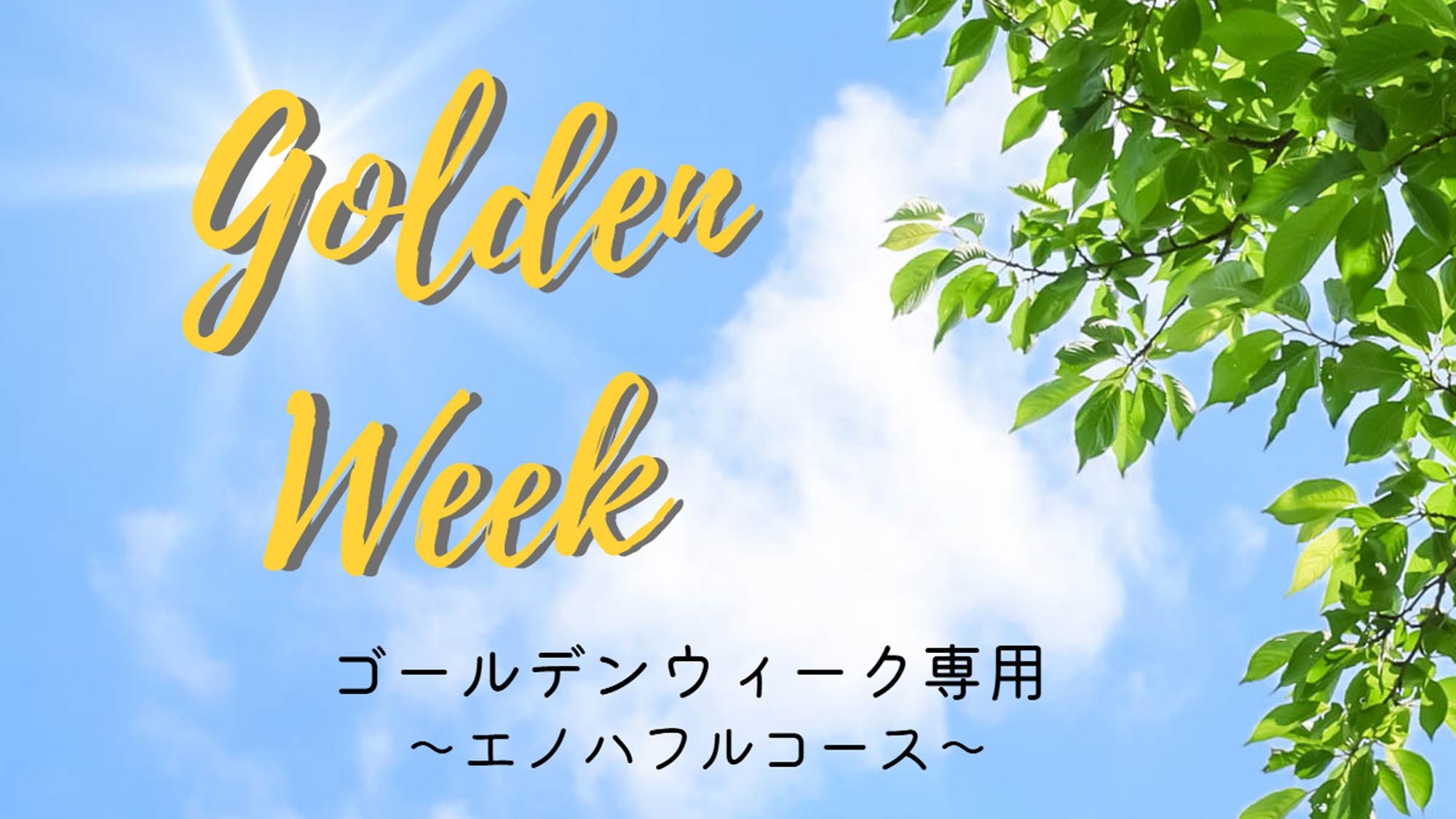 【4/25〜5/5限定】ヤマメづくしでお腹も満足！自然に囲まれて気持ちも満足！(エノハフルコース）