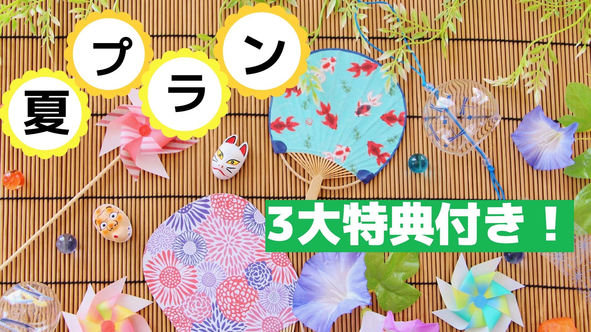 【夏3大特典付きファミリープラン】ヤマメづくしでお腹も満足！夜は花火を楽しんで☆(エノハフルコース)