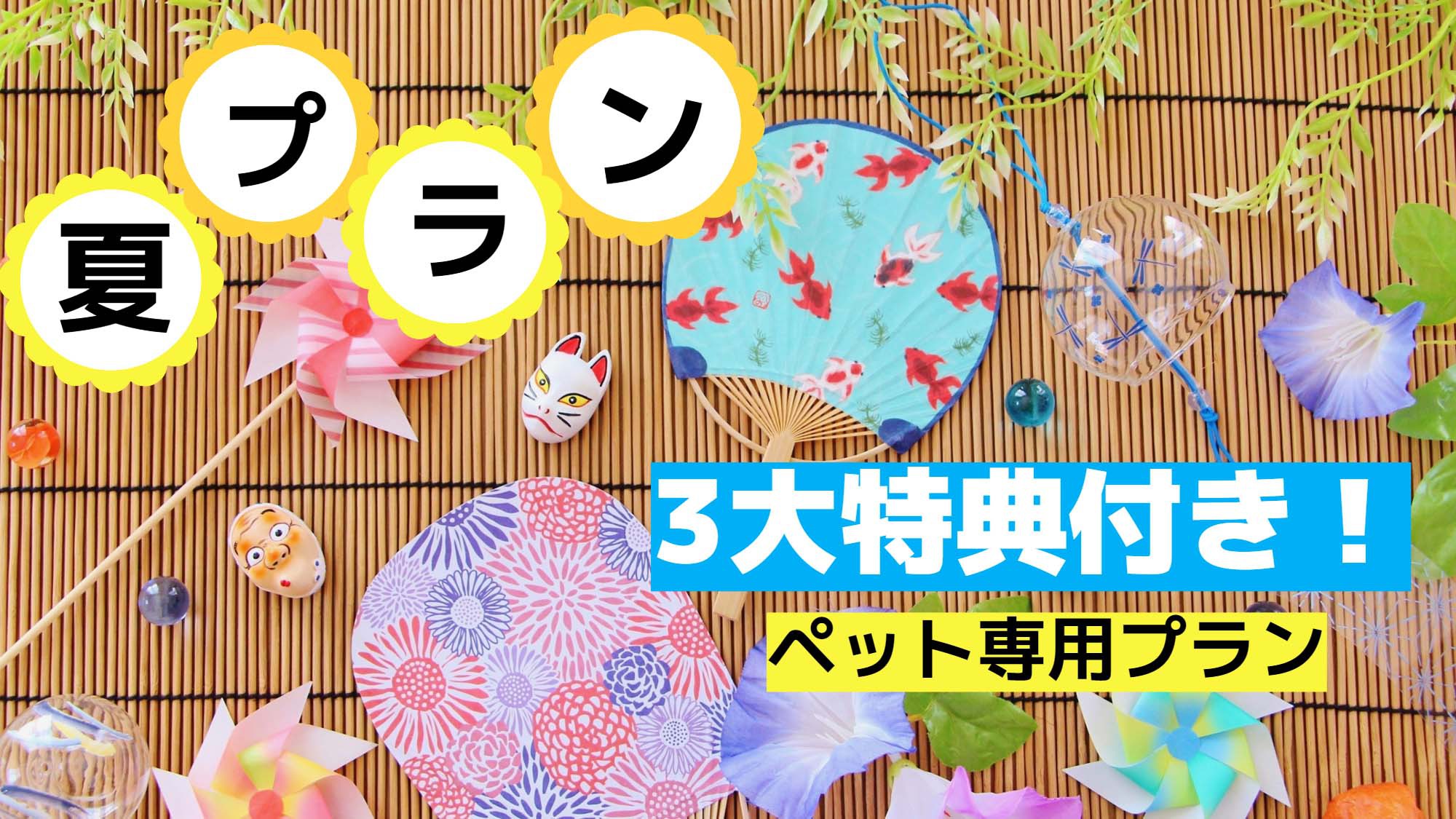 【ペット専用　夏3大特典付き】ペットも一緒にファミリーで！自然も満喫(エノハフルコース)