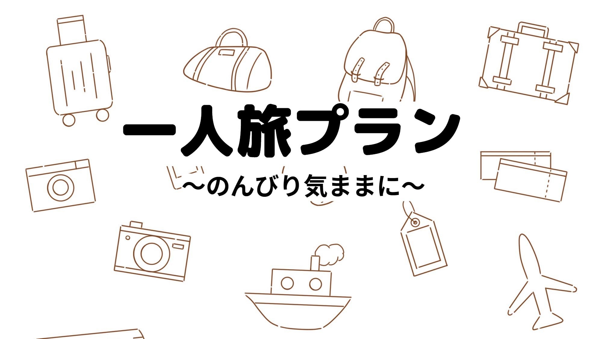 【お1人様大歓迎☆特典付き】自然に癒されながら季節の味覚とヤマメを愉しむ自由気ままな一人旅！