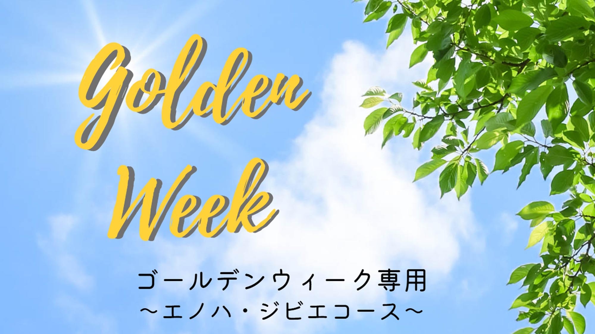 【4/26〜5/5限定】ヤマメ＆ジビエで味覚満載！自然の中の贅沢プラン(エノハ・ジビエコース)