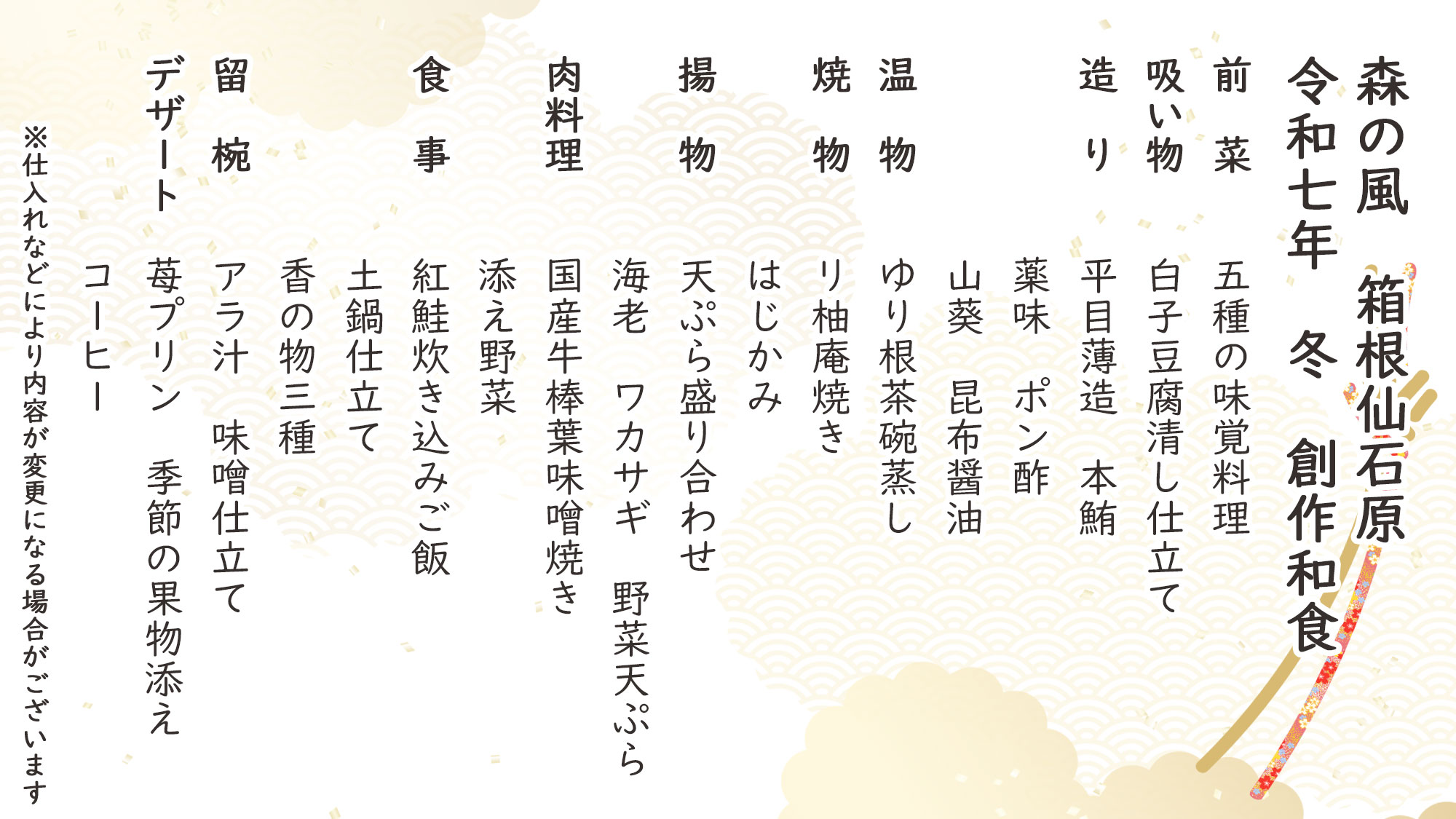 冬季創作和食　お品書き　※仕入れなどにより内容が変更になる場合がございます。