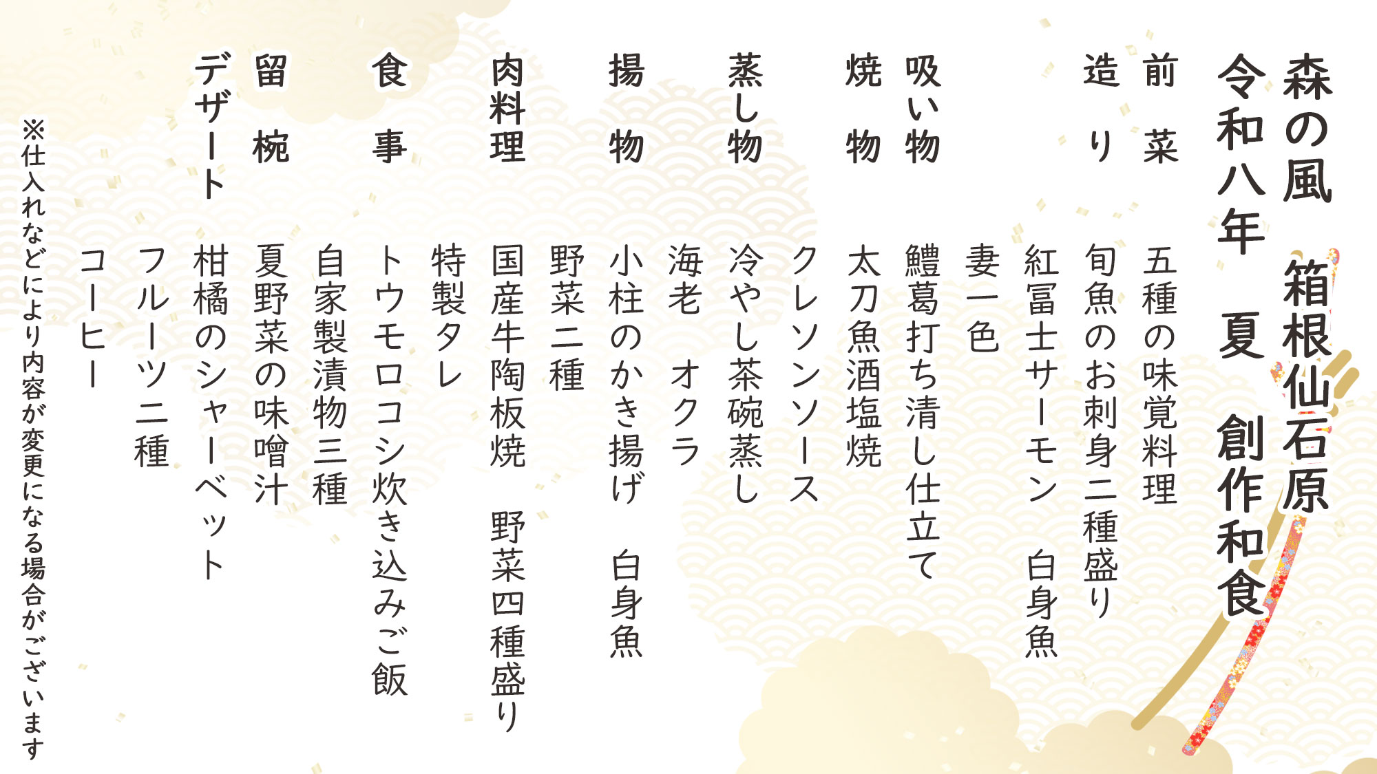 夏季創作和食　お品書き　※仕入れなどにより内容が変更になる場合がございます。