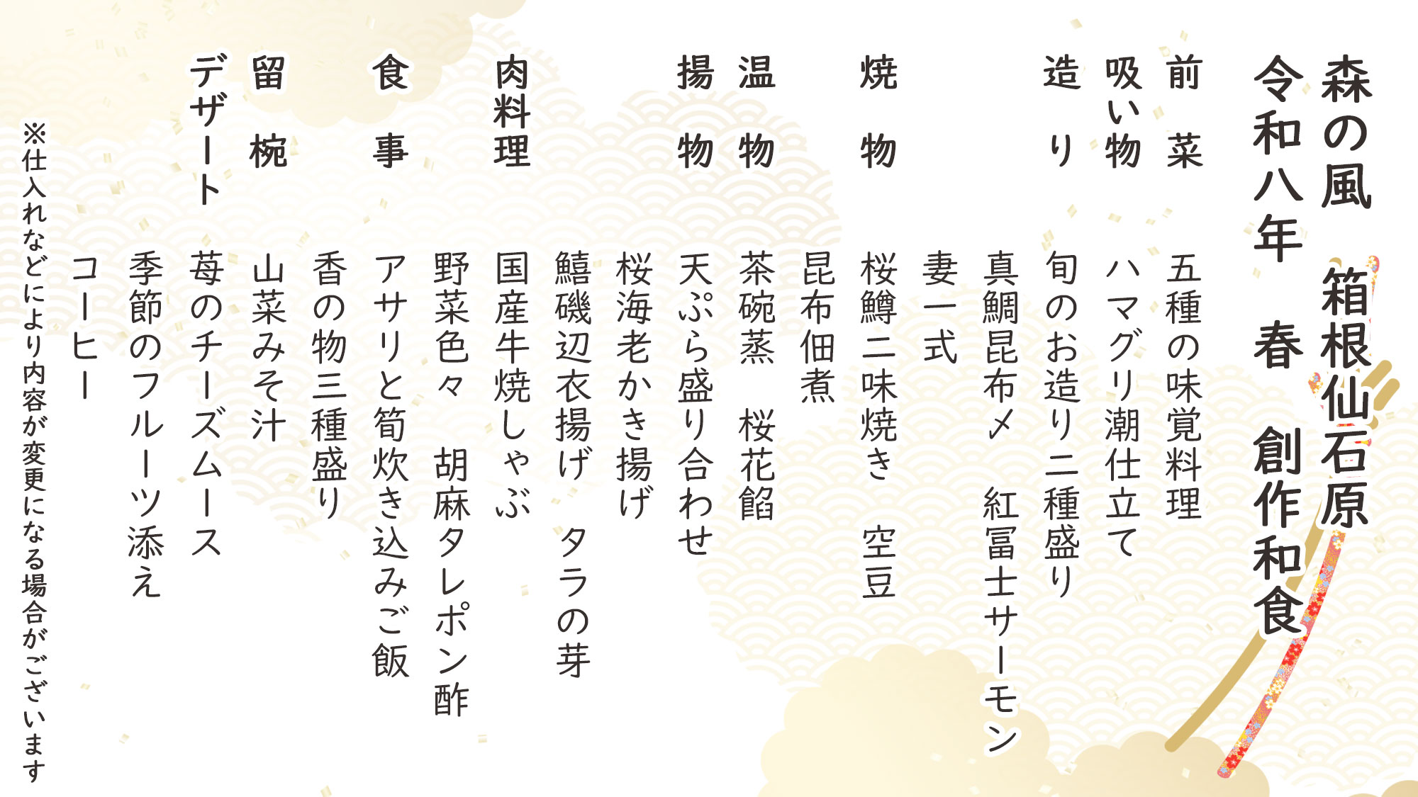 春季創作和食　お品書き　※仕入れなどにより内容が変更になる場合がございます。