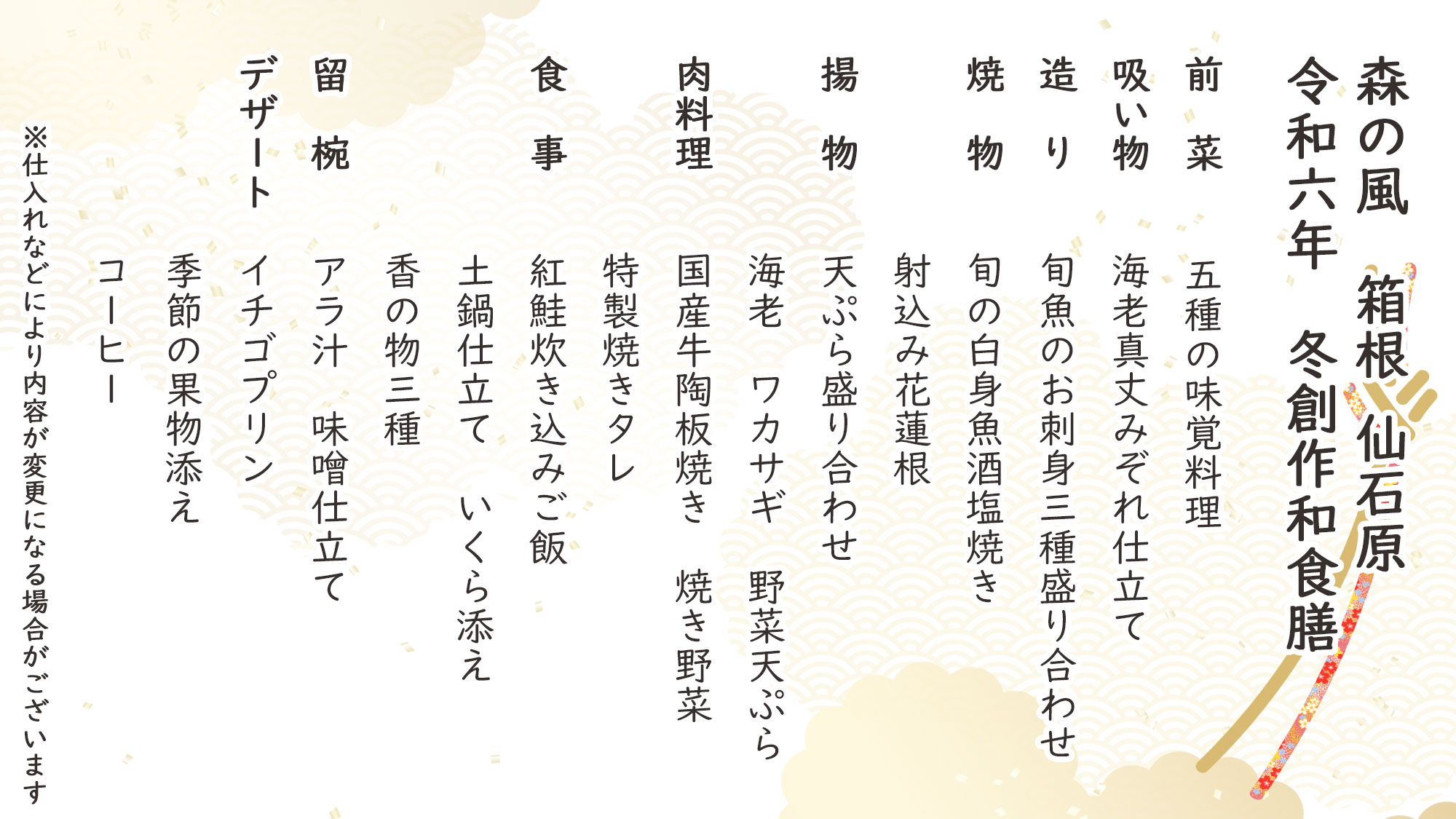 冬季創作和食　お品書き　※仕入れなどにより内容が変更になる場合がございます。