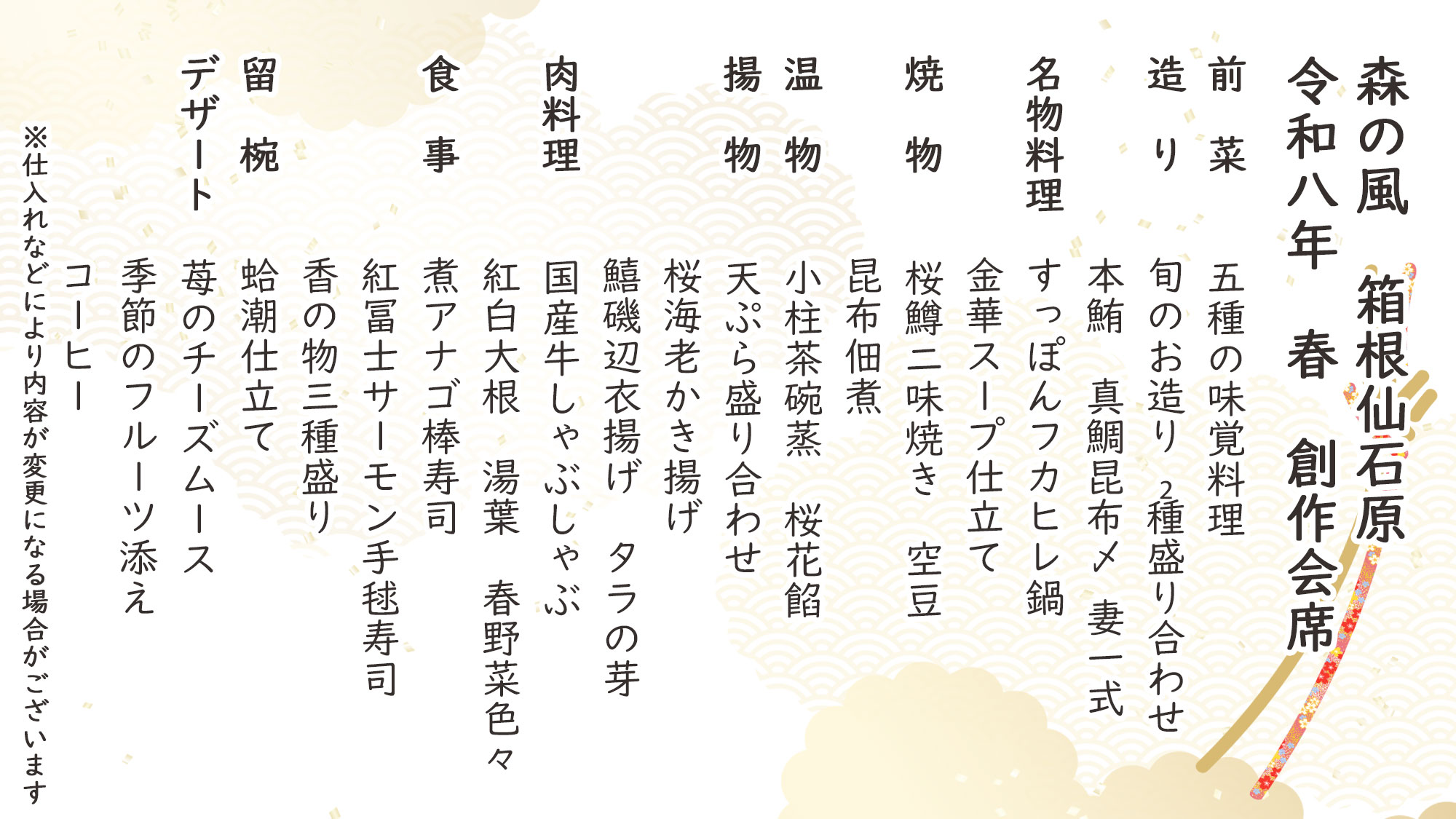 春季特選創作会席　お品書き　※仕入れなどにより内容が変更になる場合がございます。