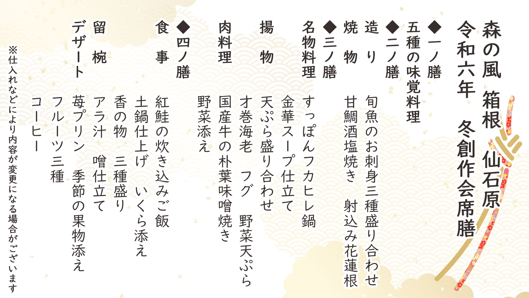 冬季特選創作会席　お品書き　※仕入れなどにより内容が変更になる場合がございます。