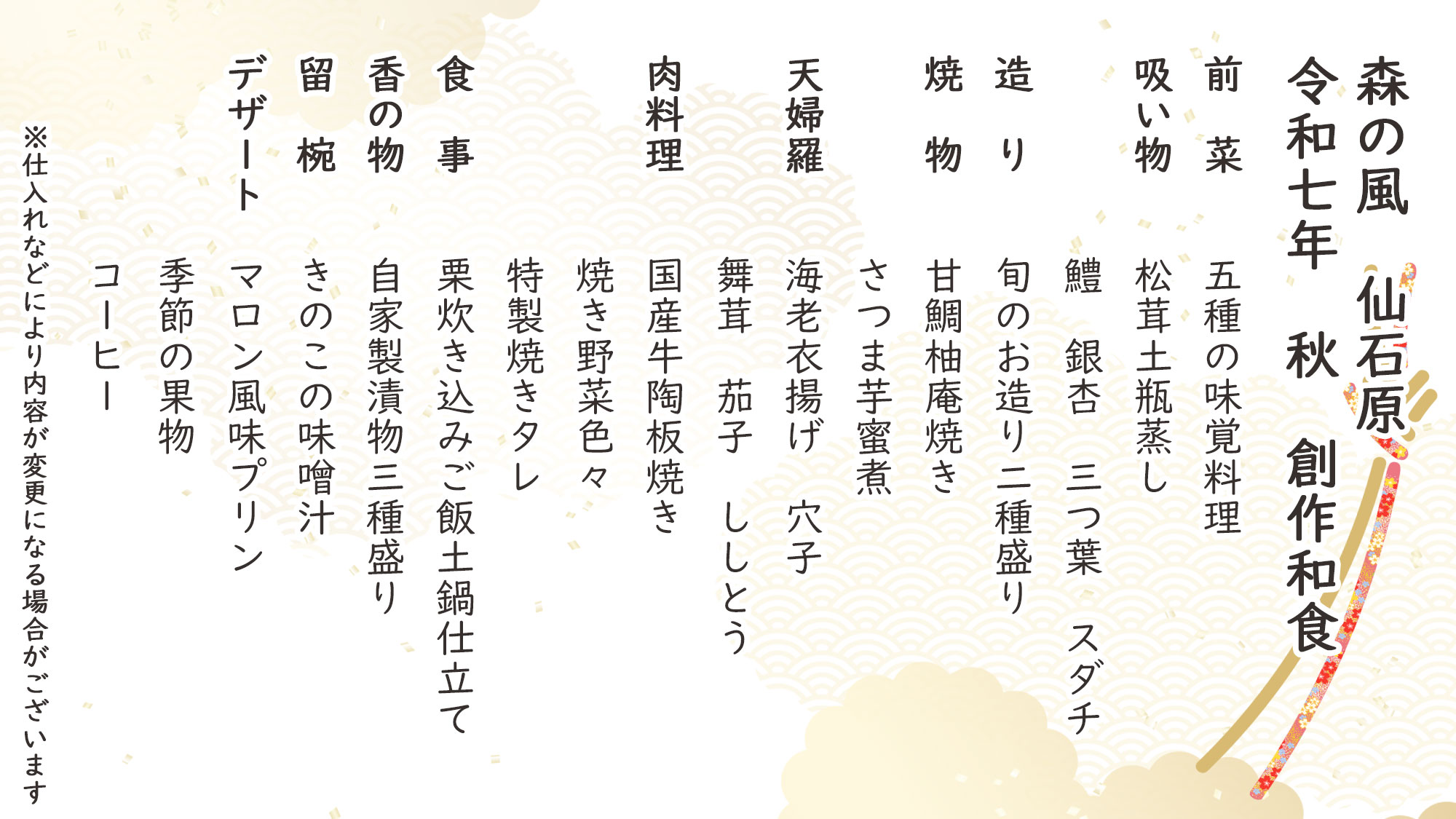 秋季創作和食　お品書き　