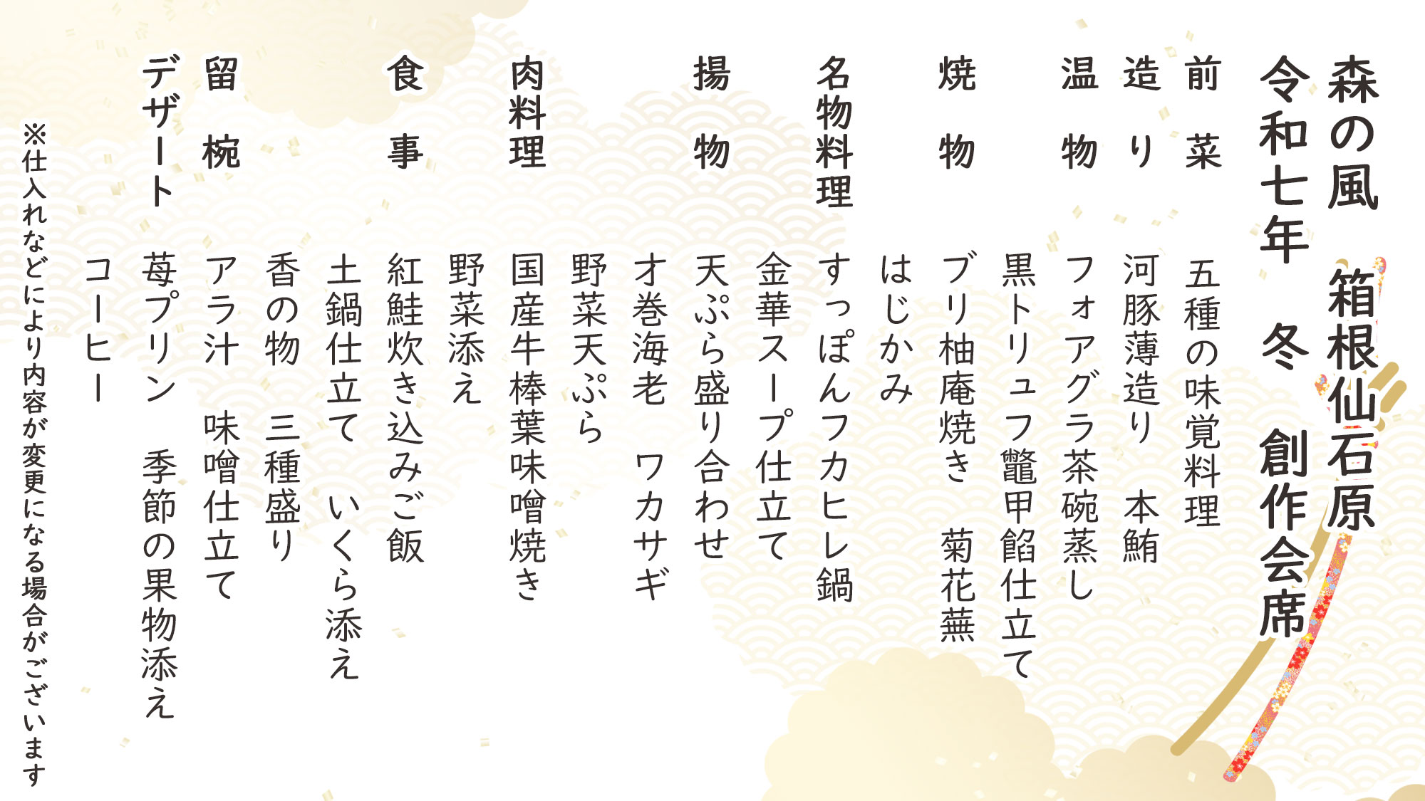 冬季特選創作会席　お品書き　※仕入れなどにより内容が変更になる場合がございます。