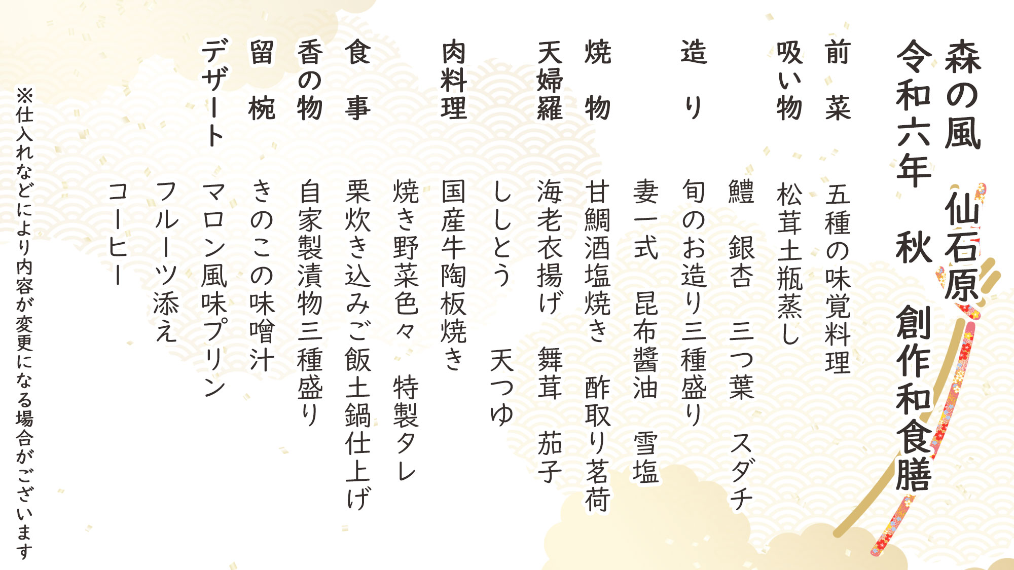 秋季創作和食　お品書き　※仕入れなどにより内容が変更になる場合がございます。