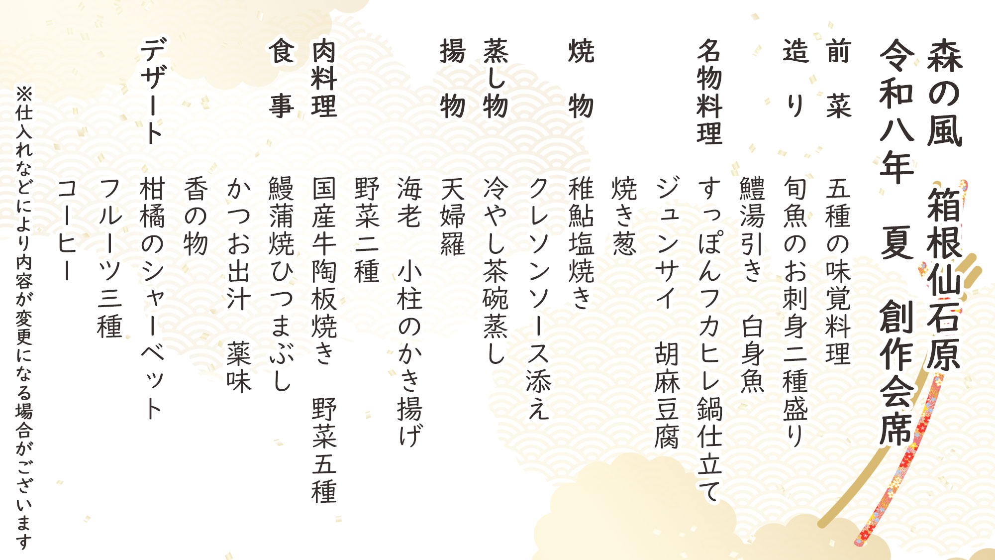 夏季特選創作会席　お品書き　※仕入れなどにより内容が変更になる場合がございます。