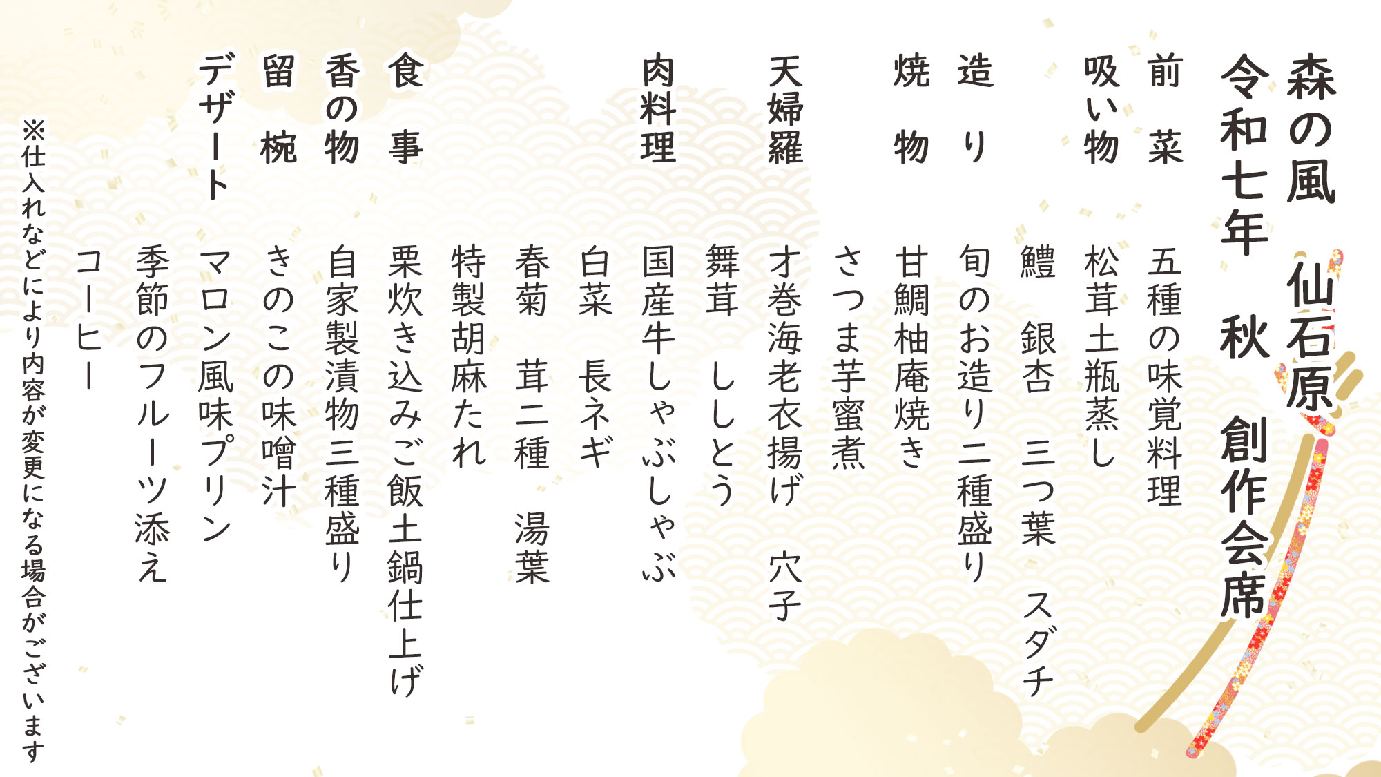 秋季特選創作会席　お品書き　
