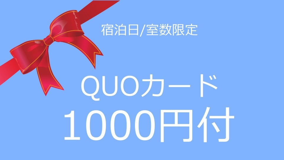 【宿泊日・室数限定】【朝食付】ビジネスマン応援！必見！QUOカード1000円付　