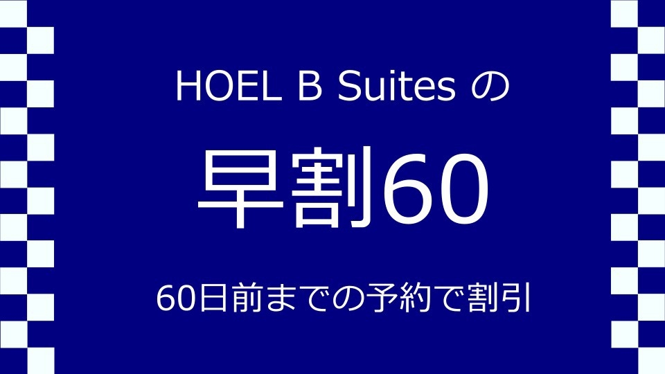 【早割60】【朝食付】ホテル B Suites スタンダード宿泊プラン