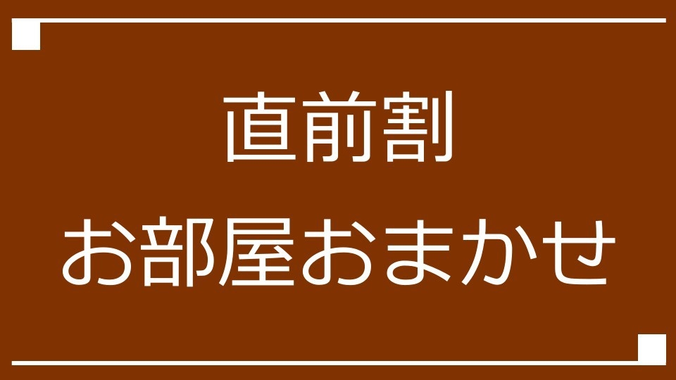 【直前割】【限定】【素泊まり】お部屋選びおまかせ！部屋タイプ指定なしプラン