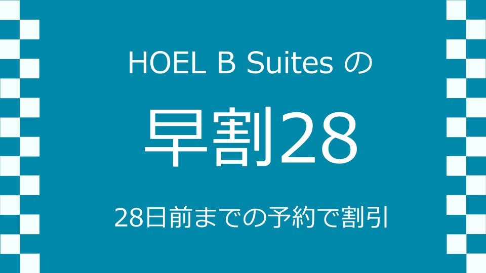 【早割28】【朝食付】ホテル B Suites スタンダード宿泊プラン