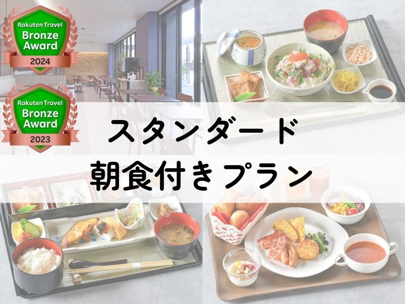 ≪スタンダードプラン≫☆朝食付き♪
