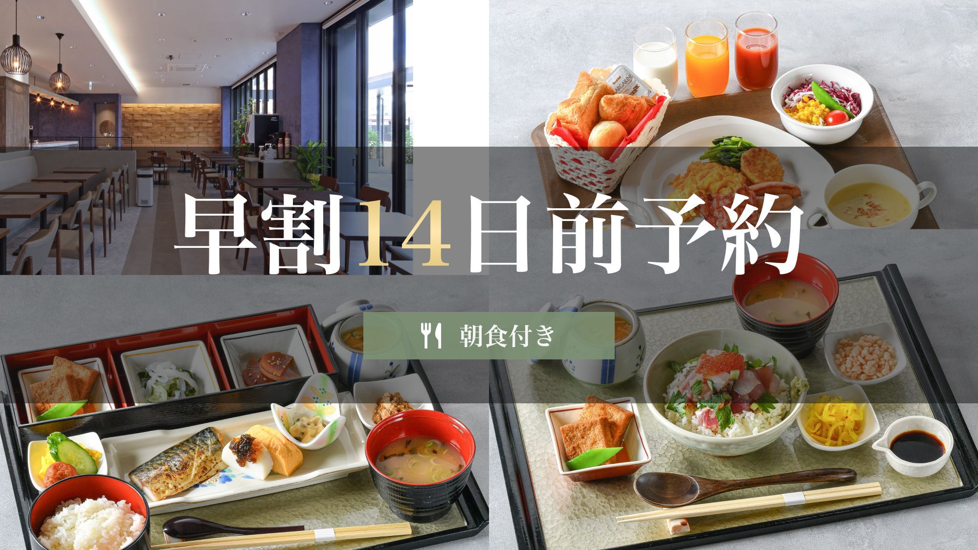 【早割14日前予約】朝食付き《5％OFF》2026